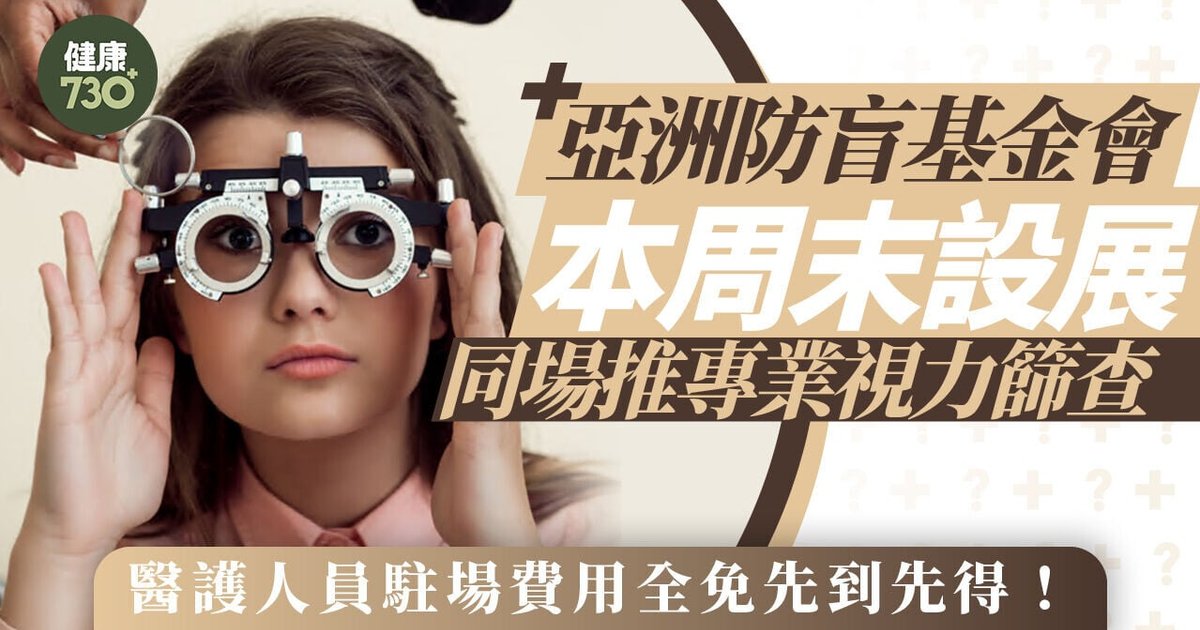 亞洲防盲基金會周末將軍澳設展兼辦免費視力篩查