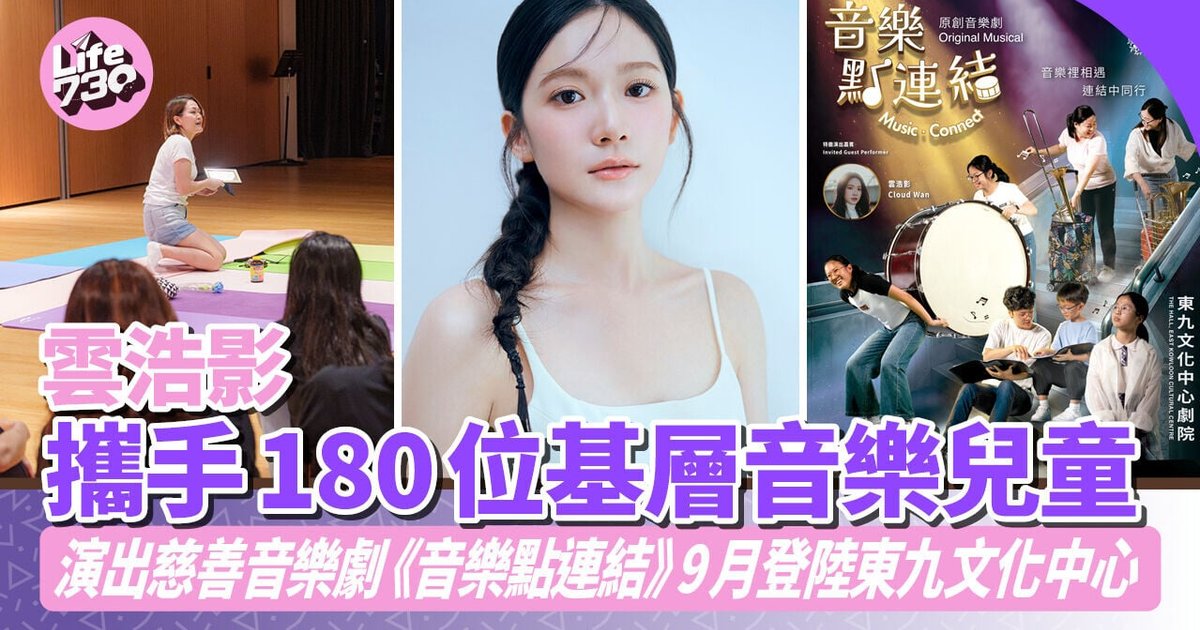 雲浩影攜手180位基層音樂兒童 演出慈善音樂劇《音樂點連結》9月登陸東九文化中心