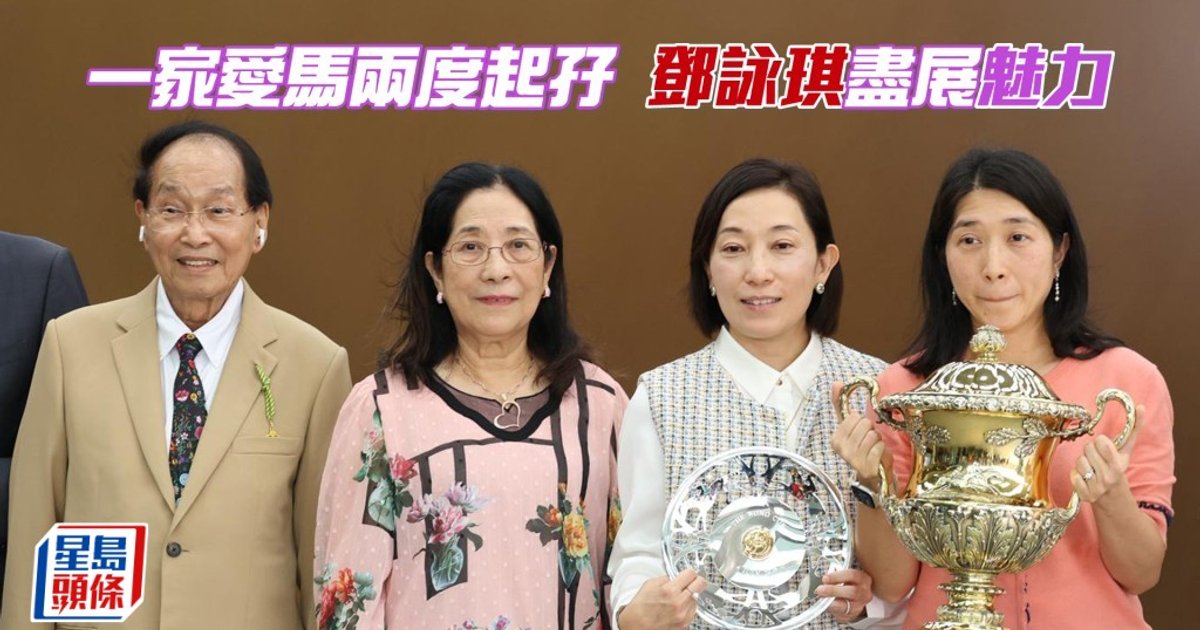爱马之人邓咏琪一家两度起孖 尽展「魅力」风采