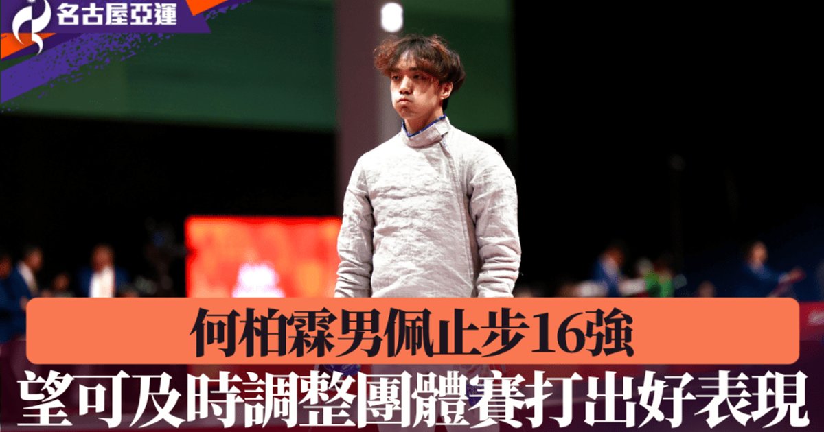 名古屋亞運.男佩|何柏霖十六強止步 盼及時調整出戰團體賽有好表現