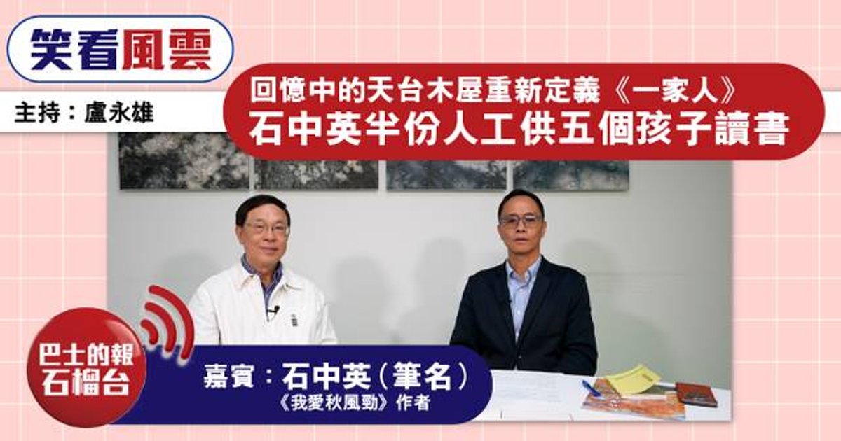 天台木屋回憶重新定義「一家人」 石中英半份人工資助五學子