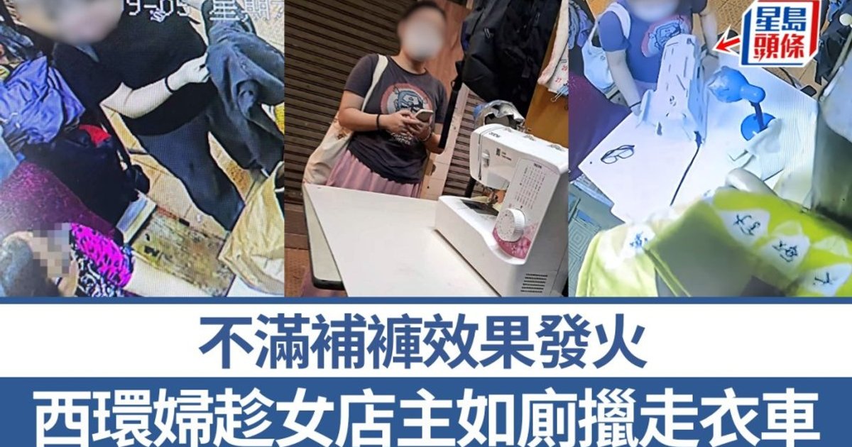 西環改褲糾紛升級　婦人趁店主如廁擸衣車逃去