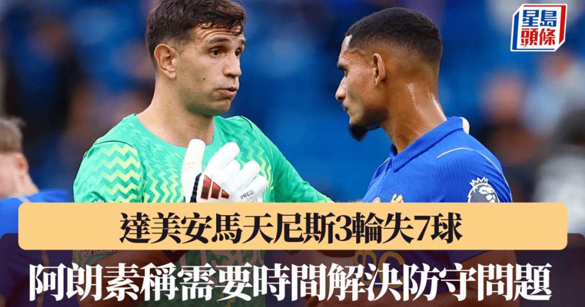 車路士簽達美安馬天尼斯仍三輪失七球 阿朗素坦言需時解決防守問題