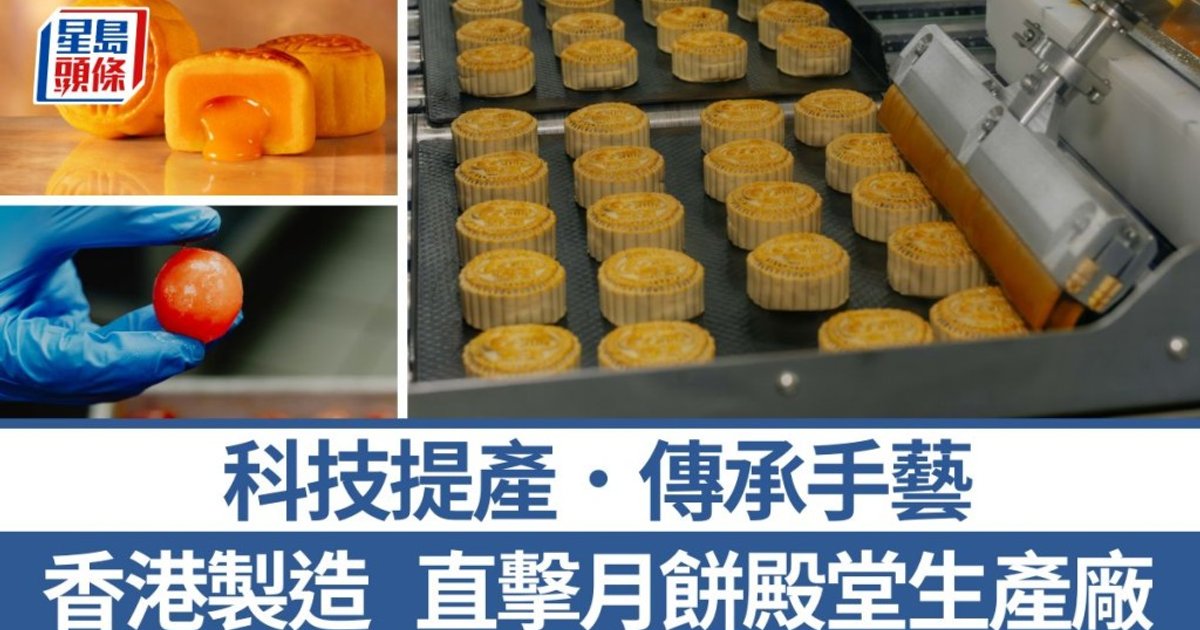 Inside Hong Kong's Premier Mooncake Factory: AI-Assisted Production Meets Handcrafted Tradition