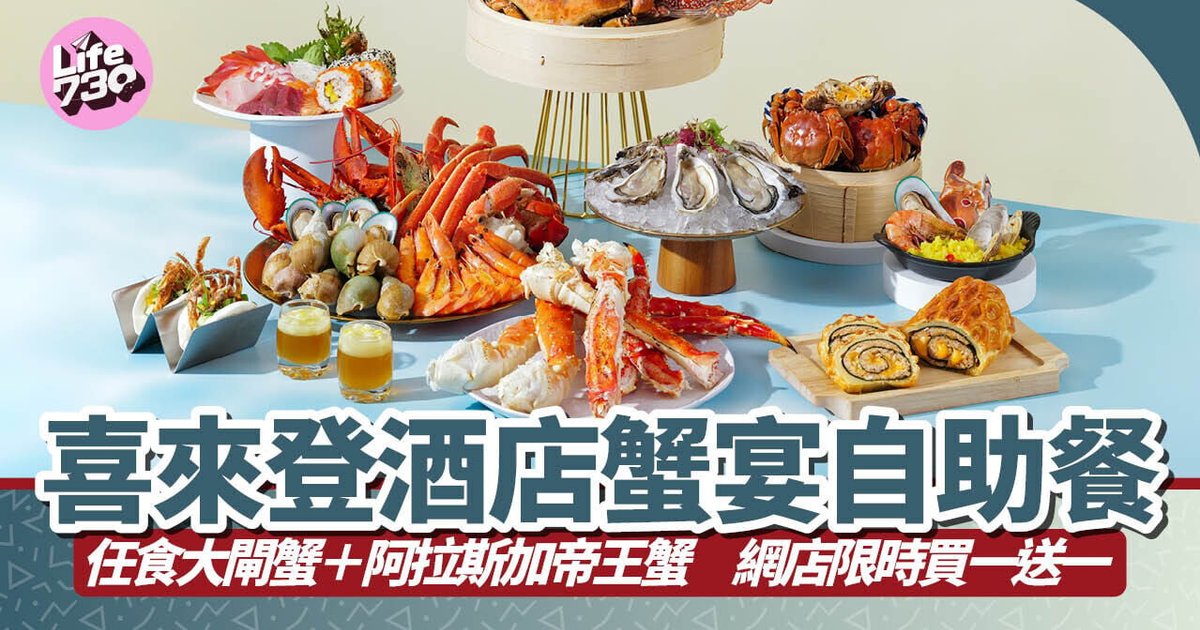 喜来登The Café推蟹宴自助餐 网店限时买一送一