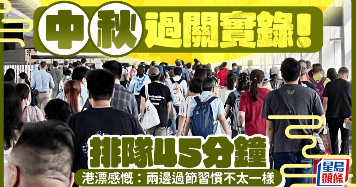 Cross-Border Commuters Face 45-Minute Queues on Mid-Autumn Festival; Mainland Workers Compare Shenzhen, Hong Kong Celebrations