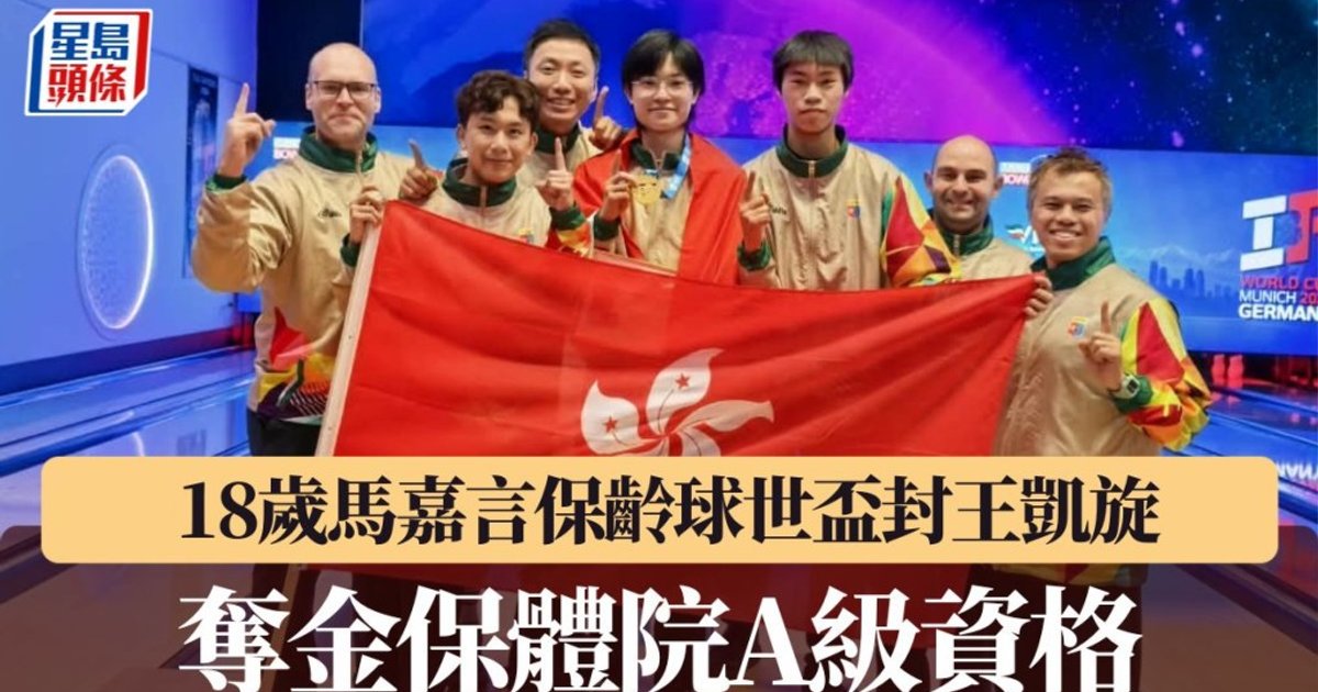 马嘉言世杯夺金返港 保住体院A级资格