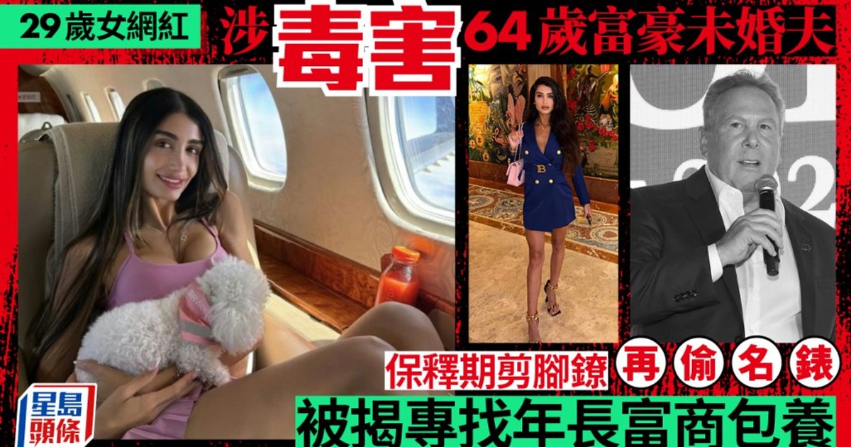 美29歲網紅涉向64歲富豪未婚夫落藥