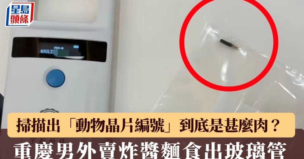 Chongqing Delivery Noodles Found with Livestock Microchip, Traced to Pig Tracking System