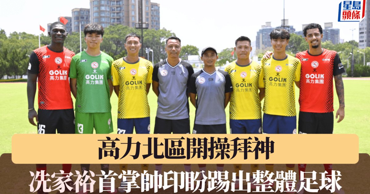港超聯|高力北區逾千萬班費新帥冼家裕首掌帥印 延續進攻足球作目標