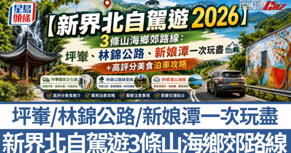 新界北自駕遊2026|3條山海鄉郊路線 坪輋、林錦公路、新娘潭一次玩盡