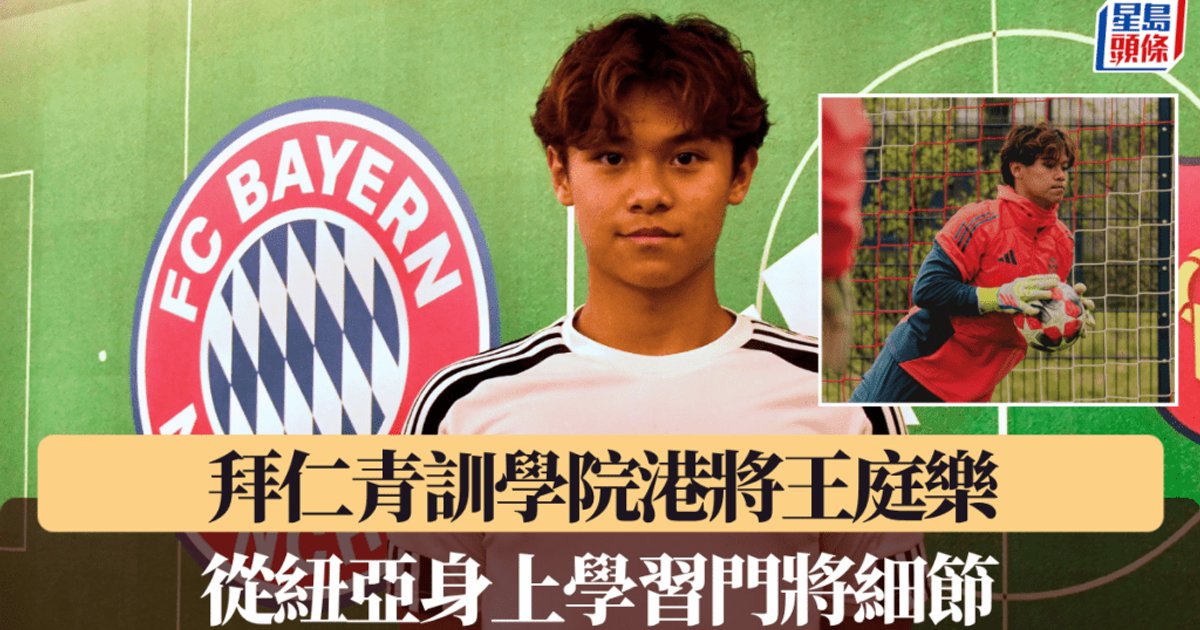 拜仁青训港将王庭乐盼代表港队 从诺伊尔身上学门将细节