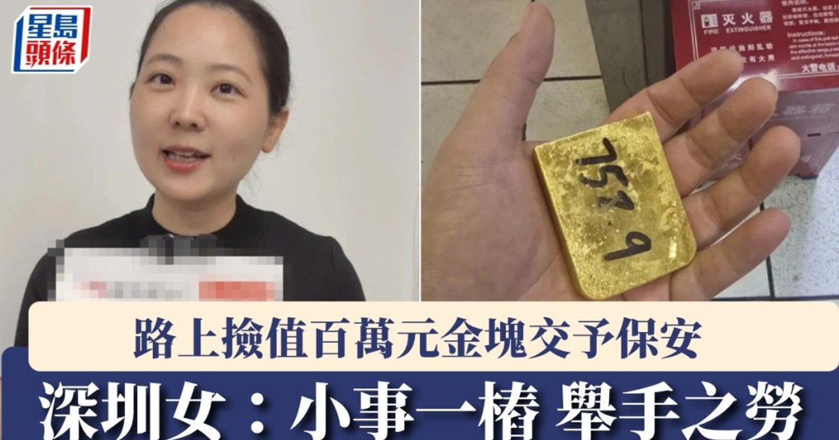 深圳水貝珠寶店老闆娘拾獲近九十萬黃金 一小時內完璧歸趙