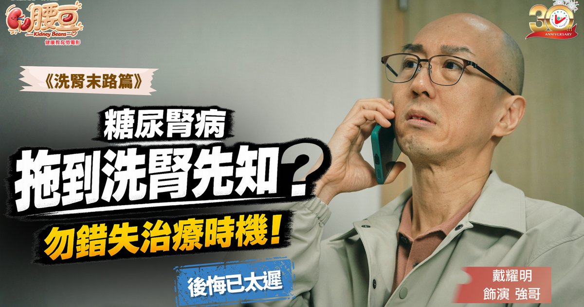 Hong Kong Diabetes Association Releases New Microfilm on Diabetic Kidney Disease