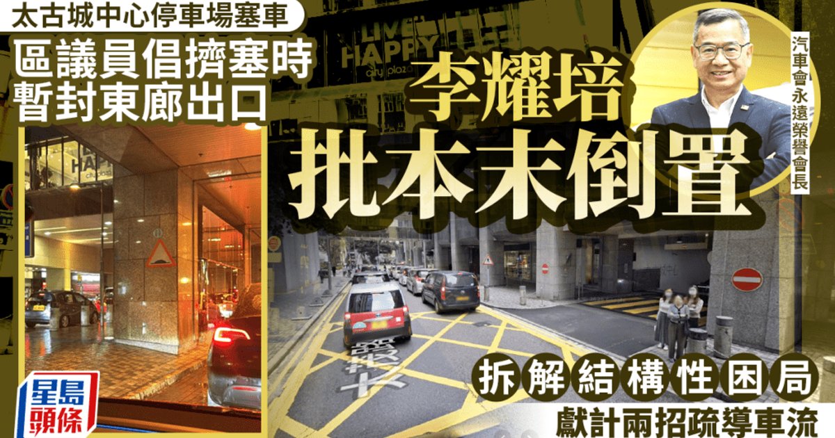 Experts Slam Taikoo Shing Traffic Proposal as Counterproductive, Propose Alternative Solutions