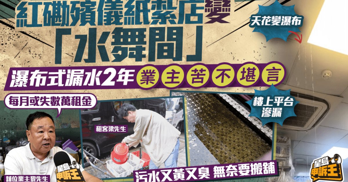 星島申訴王 | 紅磡殯儀紙紮店變「水舞間」 瀑布式漏水2年 業主苦不堪言