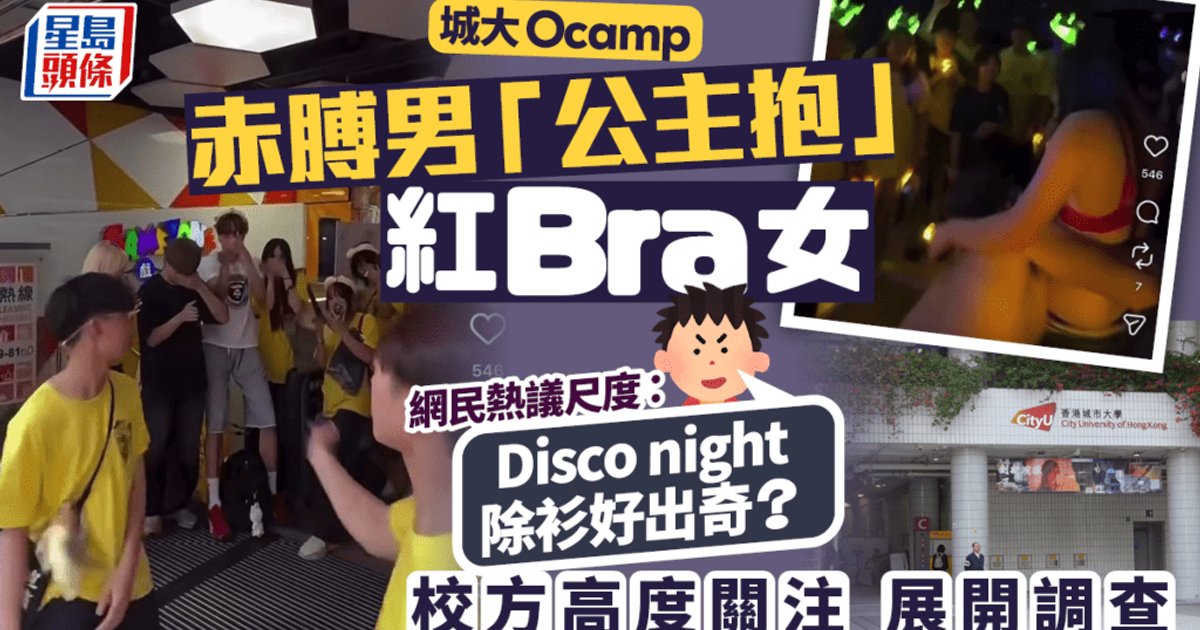 城大O camp紀律委員會正式成立 就赤膊男「公主抱」紅Bra女事件展開調查