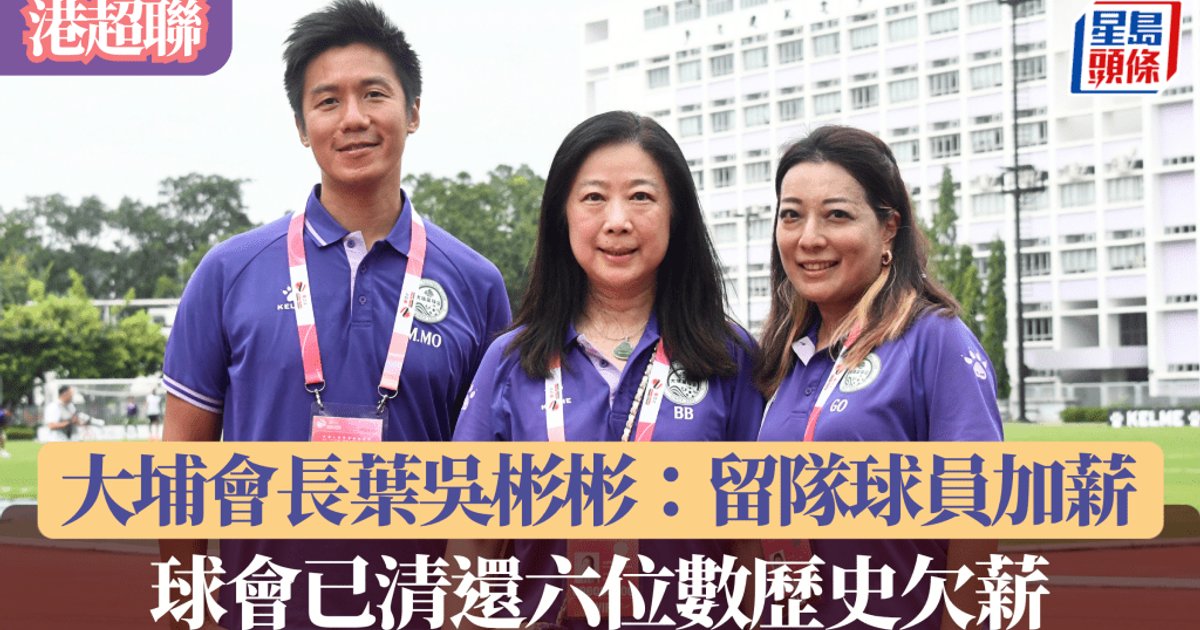 港超聯|大埔澄清減班費傳聞 葉太:留隊球員加人工