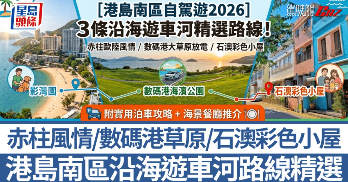Three Southern HK Coastal Driving Routes for 2026