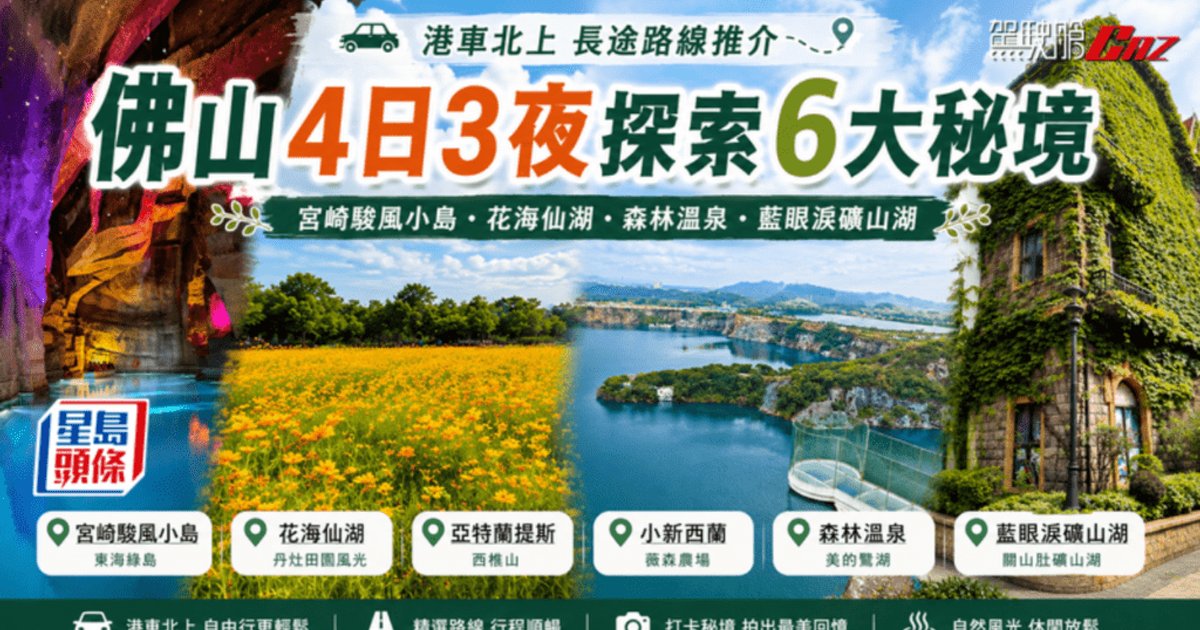 港车北上|佛山4日3晚自驾游 探索6大人气秘境
