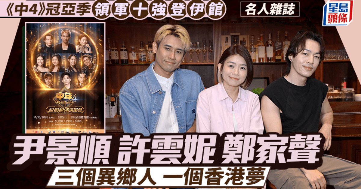 《中年好声音4》十强伊馆开唱 尹景顺许云妮郑家声三个异乡人的香港梦