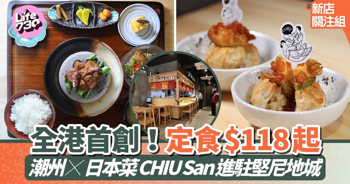 新店關注組|全港首創!潮州X日本菜定食CHIU San進駐堅尼地城