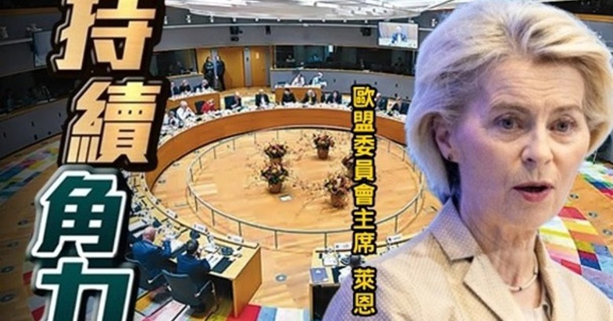 彭博：欧盟计划明年对中国实施更多进口限制