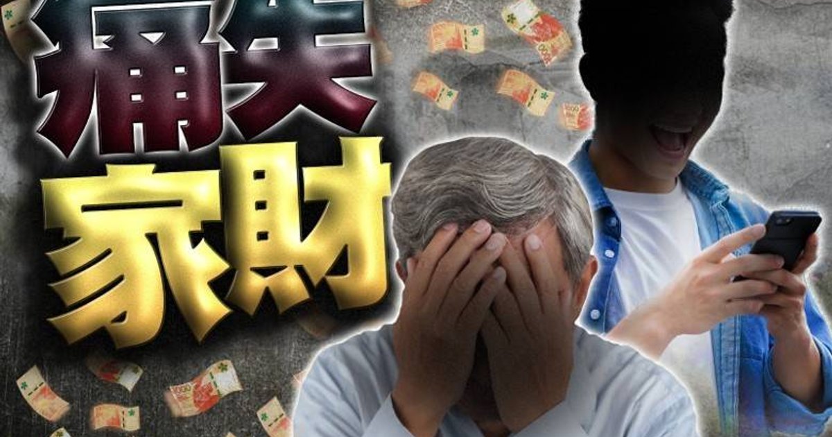 八旬退休翁误下假App 一个半月被骗500万