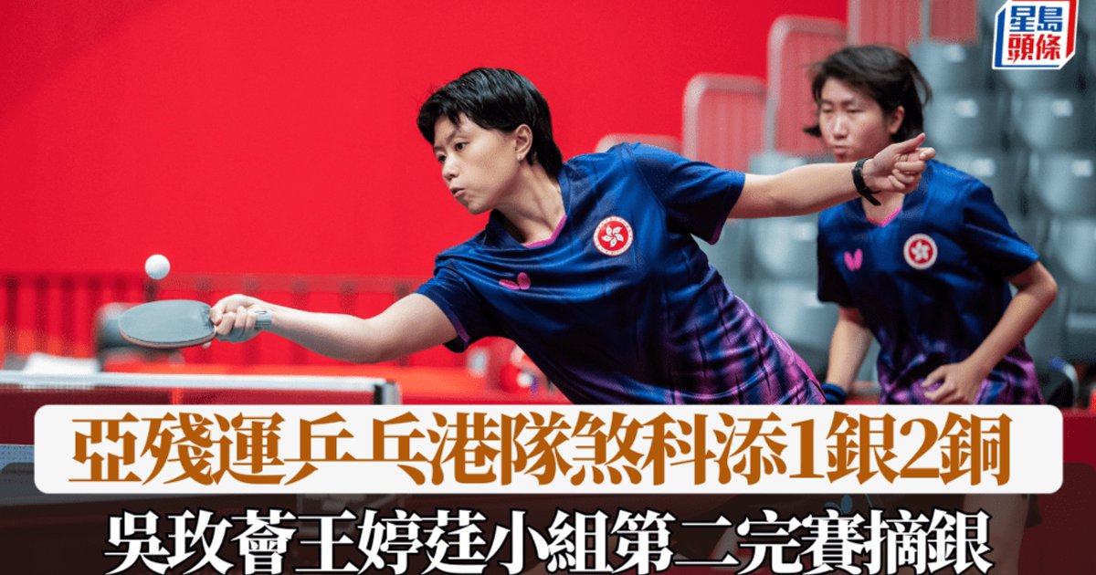 亞殘運乒乓港隊煞科增添1銀2銅