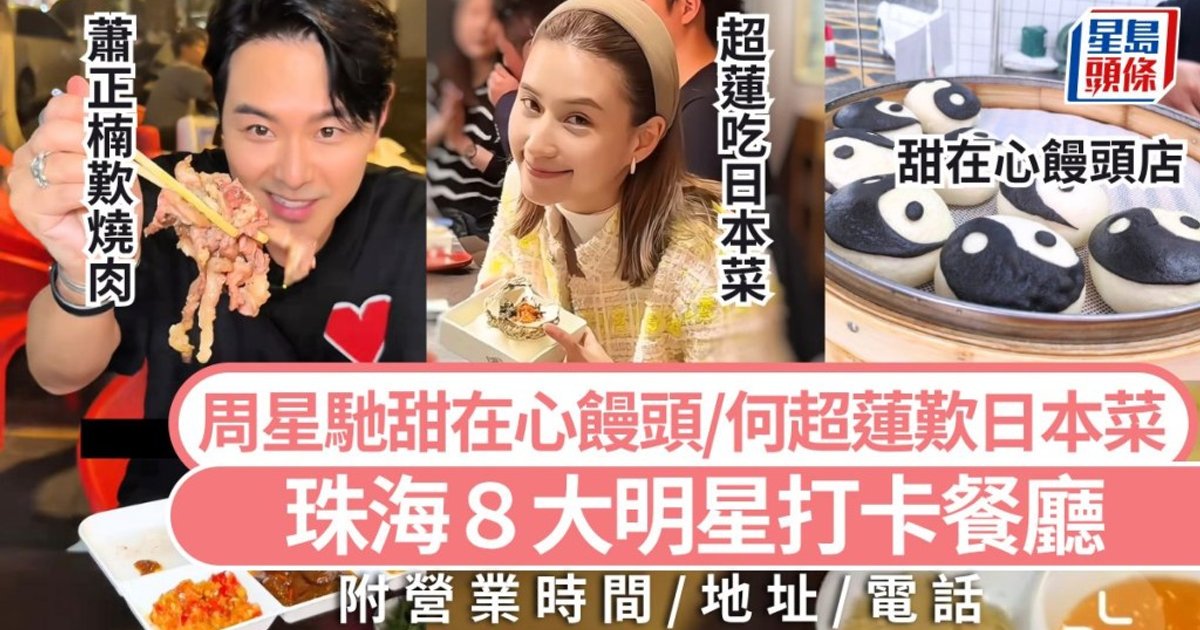 Zhuhai's Hottest 2026 Food Spots: 8 Celebrity-Favorite Restaurants to Visit