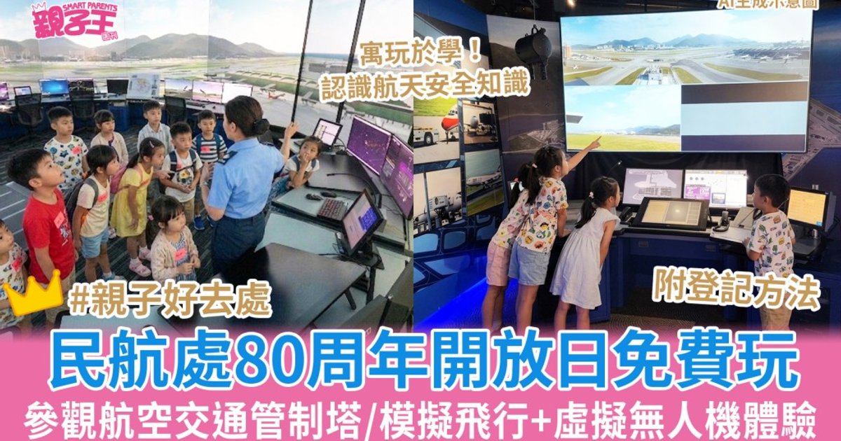 民航處80周年開放日免費玩 做一日小機師參觀航空交通管制塔