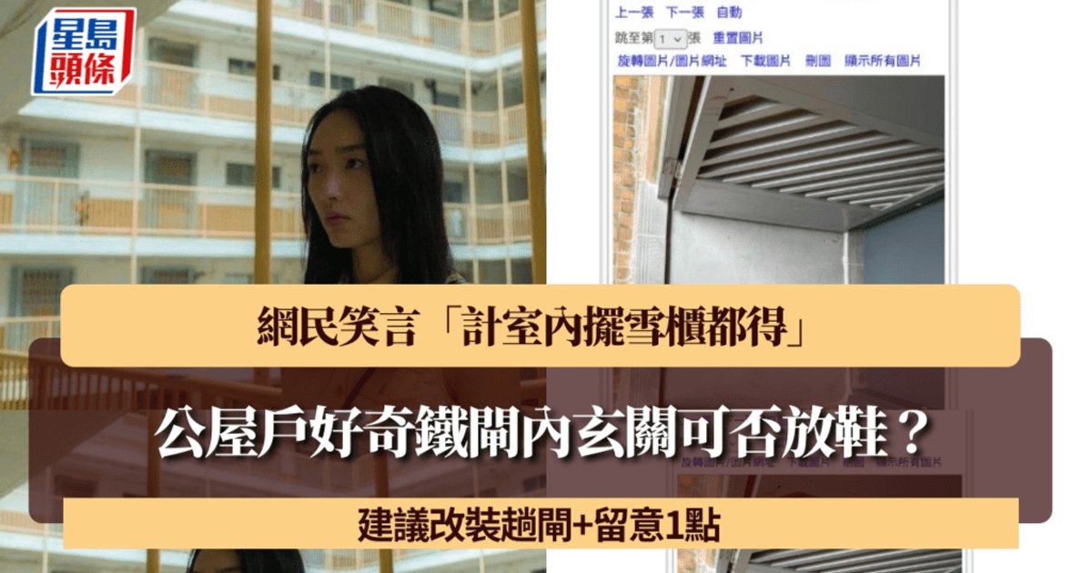 公屋戶好奇鐵閘內玄關可否放鞋?網民笑言「計室內擺雪櫃都得」 建議改裝趟閘+留意1點
