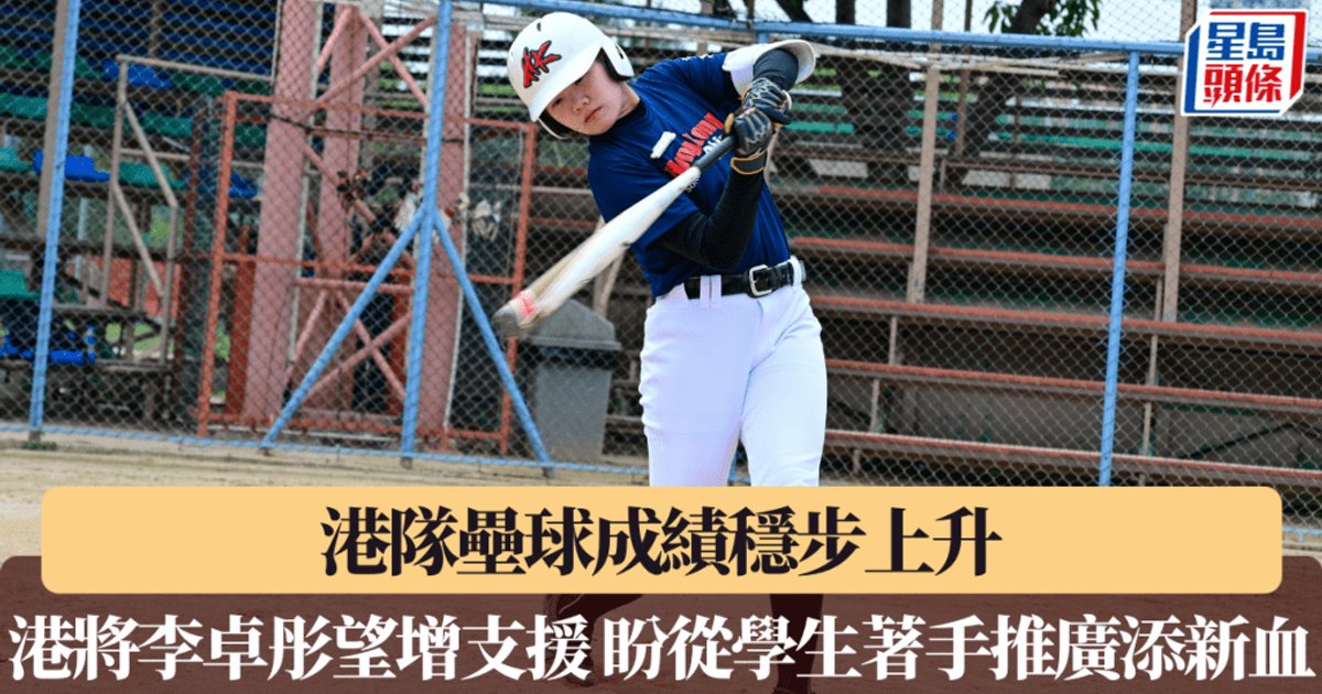 壘球|港隊壘球成績穩步上升 女將望增支援 盼從學生推廣添新血