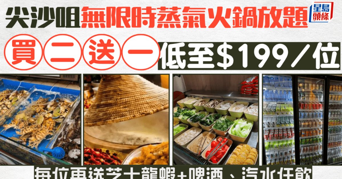 尖沙咀潮鍋鮮推無限時火鍋放題 最低$199/位 買二送一再送芝士焗龍蝦