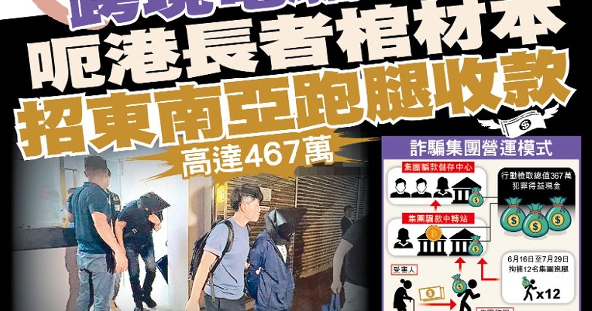 跨境电诈盯上香港老人积蓄 旺角3点涉收467万