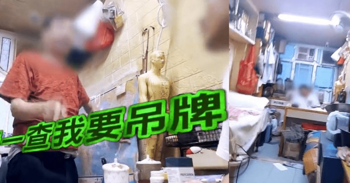 《東張西望》放蛇揭荃灣劏房中醫疑賣假病假紙