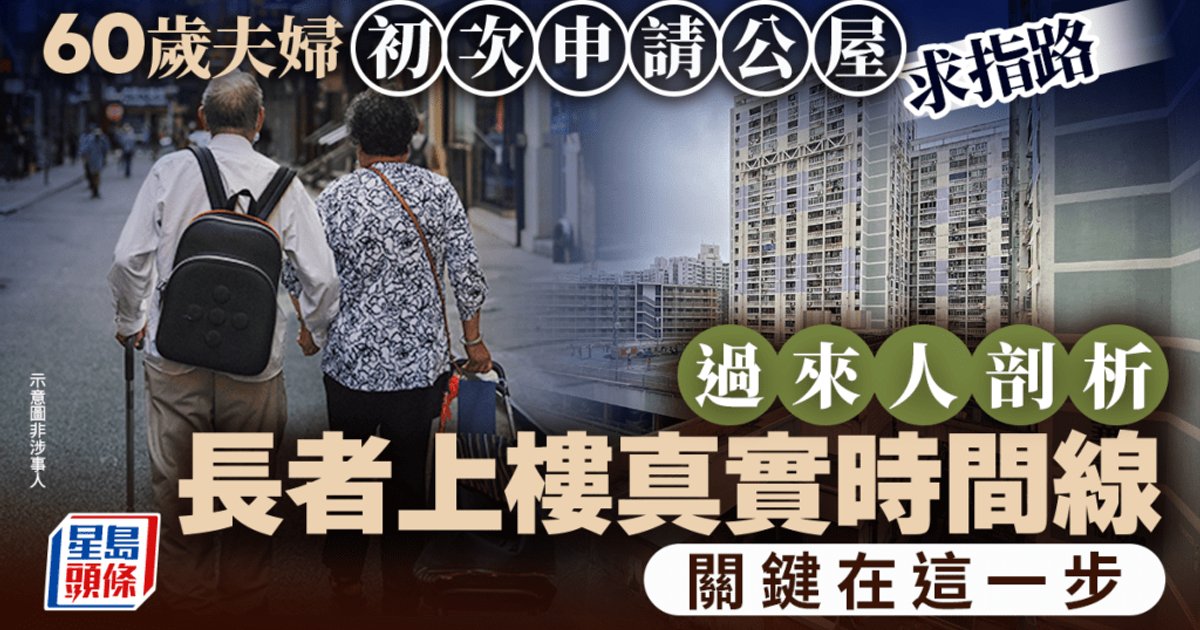 60歲夫婦首次申請公屋引熱議 過來人分享真實上樓時間:最長苦等11年