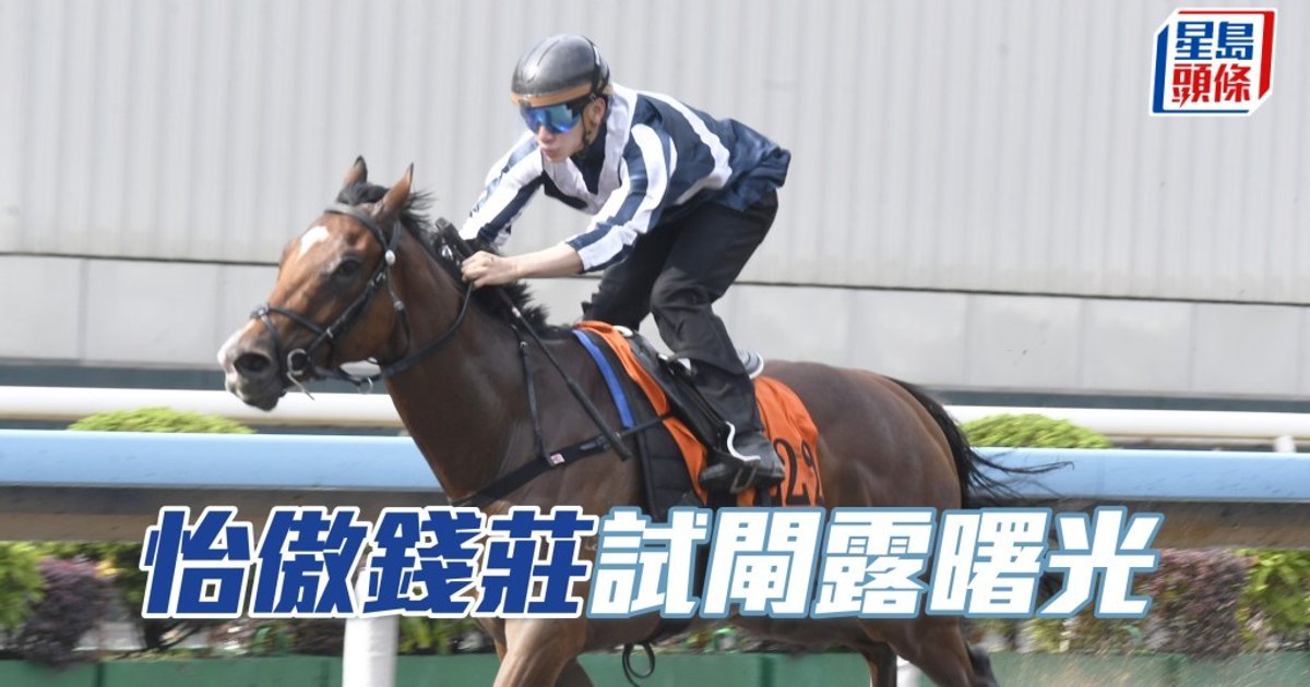 潘頓騎師王斷纜　「怡傲錢莊」降班試閘露曙光