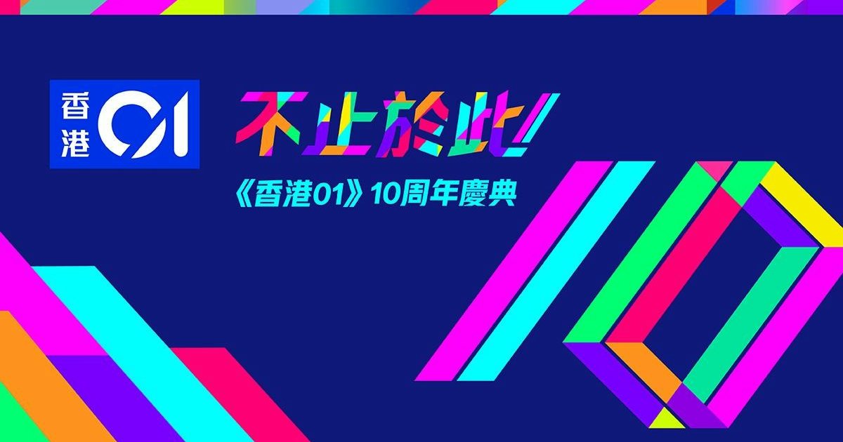 《香港01》十周年答谢晚宴　政商云集展现媒体影响力