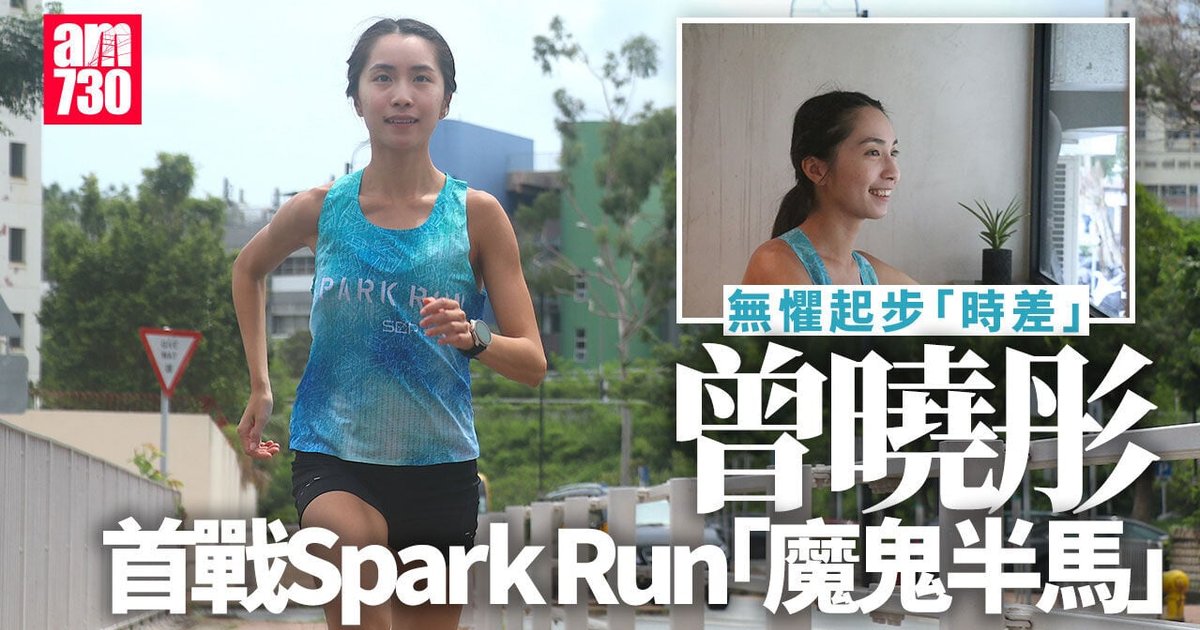 曾晓彤无惧起步“时差”首战SPARK RUN魔鬼半马