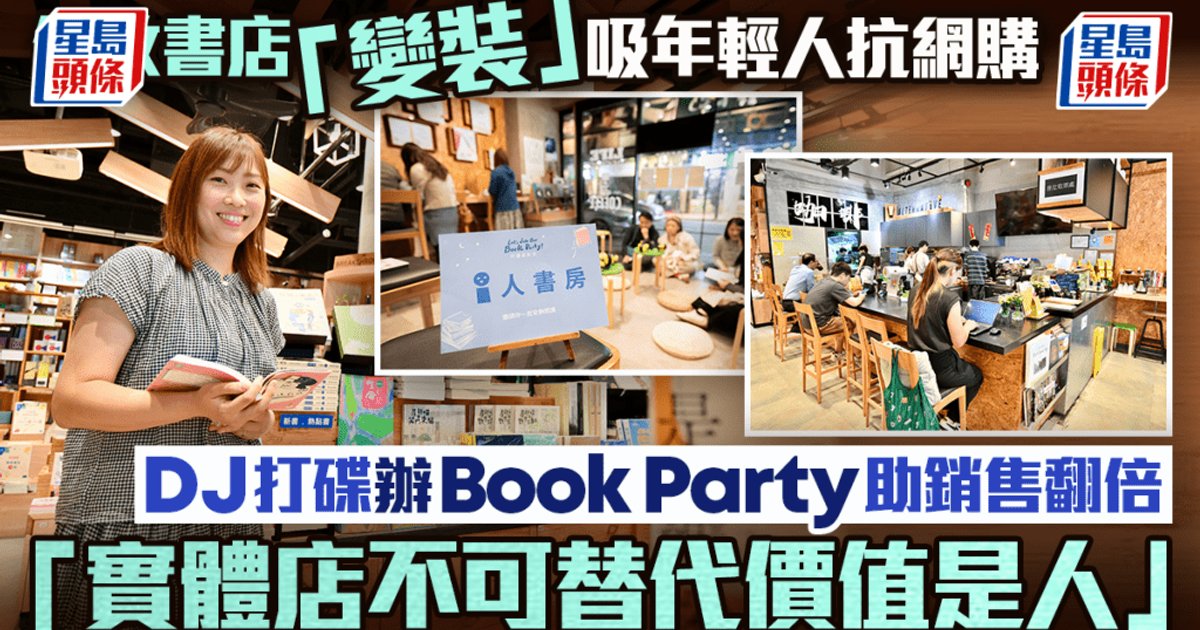 佐敦突破书屋“变装”吸年轻人抗网购 DJ打碟办Book Party助销售翻倍