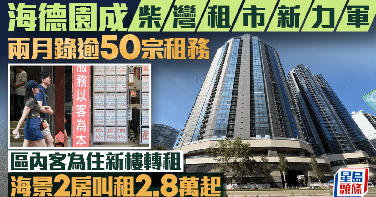 海德園成柴灣租市新力軍 兩月錄逾50宗租務 區內客為住新樓轉租 海景2房叫租2.8萬起