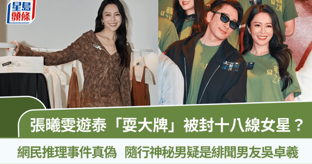 张曦雯泰国被指“耍大牌” 神秘男随行惹绯闻男友吴卓羲猜测