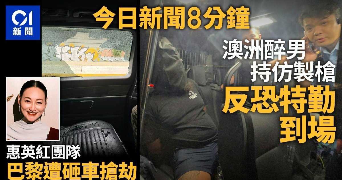 港慶祝國慶七十七周年 澳洲漢涉管有仿製槍被捕 惠英紅團隊巴黎遇劫
