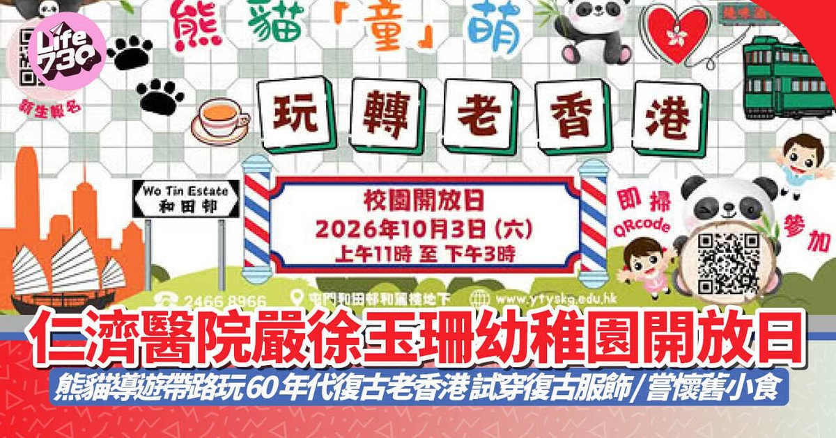 仁济医院严徐玉珊幼稚园开放日 熊猫导游带路玩转60年代复古老香港