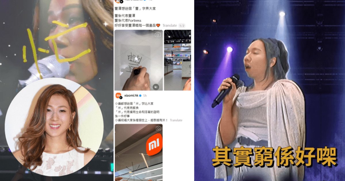 鍾嘉欣演唱會送「忙」字惹眾怒 各大品牌抽水蹭熱度 網紅惡搞贈「窮」字成經典