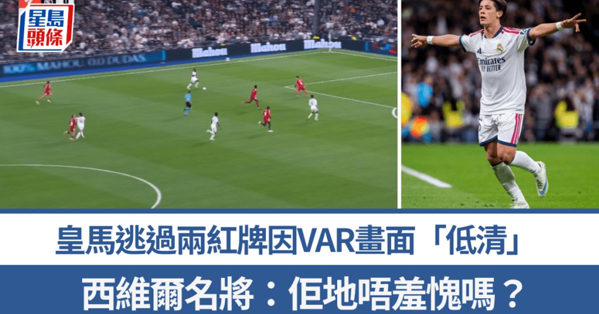 皇馬4：1炒西維爾 古拿肘擊疑走甩紅牌 VAR畫質惹爭議