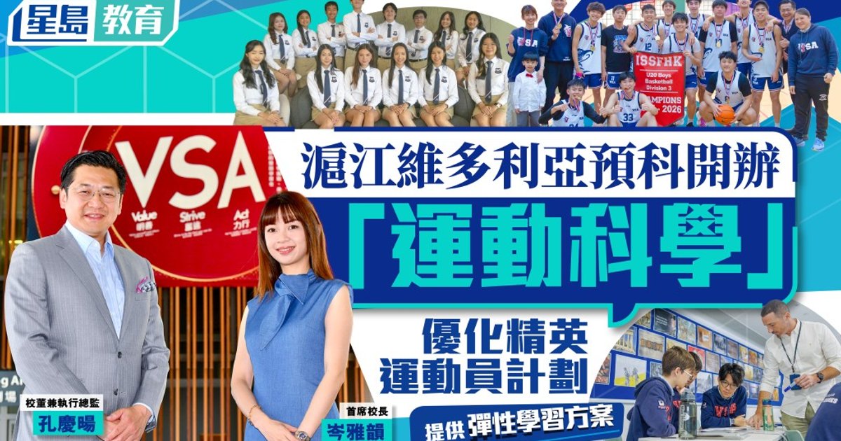 沪江维多利亚学校预科新增「运动与健康科学」 优化精英运动员计划提供奖学金及弹性学习安排