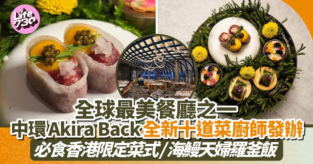 全球最美餐廳之一！Akira Back全新十道菜廚師發辦 香港限定菜式成焦點