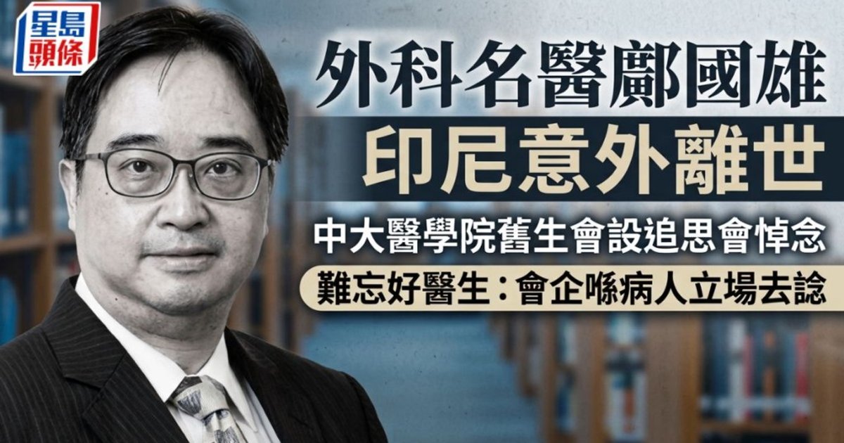 外科名醫鄺國雄印尼意外離世 中大醫學院舊生會設追思會悼念
